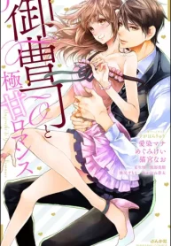 御曹司と極甘ロマンス (Raw – Free)