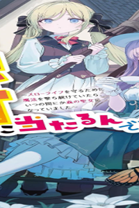 私の魔法は絶対に当たるんです　～スローライフを守るために魔法を撃ち続けていたら、いつの間にか森の聖女になっていました～ (Raw – Free)