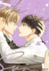 君に恋するはずがない―トキメキ篇― (Raw – Free)