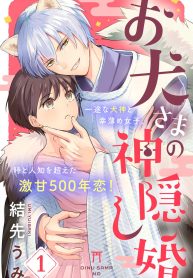 お犬さまの神隠し婚 (Raw – Free)