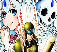 現実世界にダンジョン現る！ ～アラサーフリーターは元聖女のスケルトンと一緒に成り上がります！ (Raw – Free)