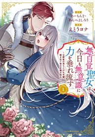 無自覚聖女は今日も無意識に力を垂れ流す (Raw – Free)