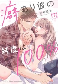 癖あり彼の純度は100％ (Raw – Free)