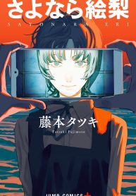 さよなら絵梨 (Raw – Free)