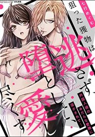 狙った獲物は逃さず、堕として、愛し尽くす 外国人彼のみだらな愛撫に溶かされて… (Raw – Free)