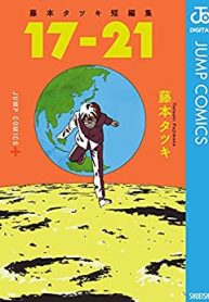 藤本タツキ短編集 17-21 (Raw – Free)