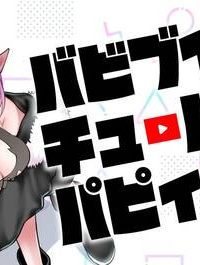 バビブイチュ―バ―！！ パピィ (Raw – Free)