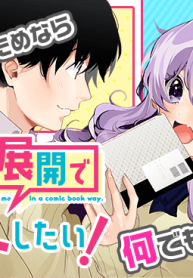 漫画的展開で彼をオトしたい！(Raw – Free)