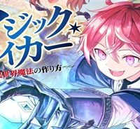 マジック・メイカー　－異世界魔法の作り方－ (Raw – Free)