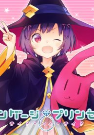 エンゲージプリンセス サイド・バイ・サイド (Raw – Free)