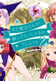 まだ魔法なんかに頼ってらっしゃるのでしょうか？ (Raw – Free)