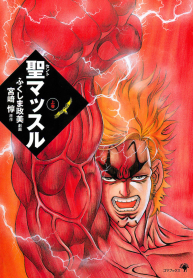 聖マッスル (Raw – Free)