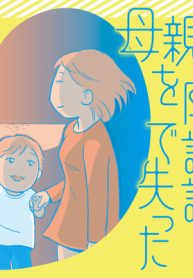 母親を陰謀論で失った (Raw – Free)