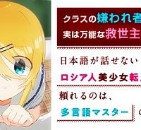 日本語が話せないロシア人美少女転入生が頼れるのは、多言語マスターの俺1人 (Raw – Free)