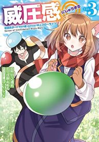 威圧感◎ 戦闘系チート持ちの成り上がらない村人スローライフ (Raw – Free)