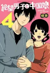 絶望男子と中国娘 (Raw – Free)