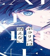 ポラリスは消えない (Raw – Free)