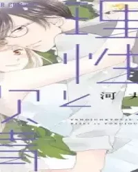 矢野准教授の理性と欲情 (Raw – Free)