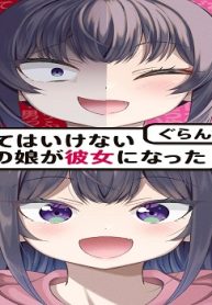 関わってはいけないタイプの娘が彼女になった (Raw – Free)