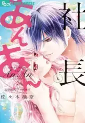 社長とあんあん (Raw – Free)