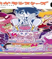 やすらかモンスターズ (Raw – Free)