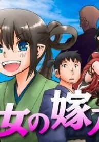 天女の嫁入り(Raw – Free)