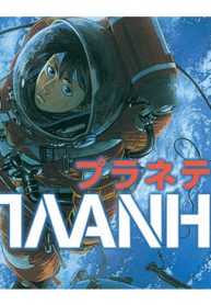 プラネテス(Raw – Free)