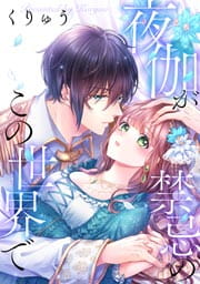 夜伽が禁忌のこの世界で (Raw – Free)