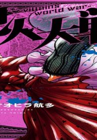 兇人大戦 (Raw – Free)