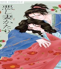 悪し妻かたり (Raw – Free)