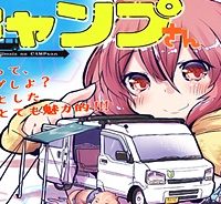 はじめてのキャンプさん (Raw – Free)