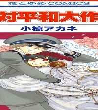 絶対平和大作戦 (Raw – Free)