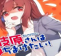 波原さんはぶちまけたい！ (Raw – Free)