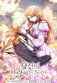 あなたが愛する間に (Raw – Free)