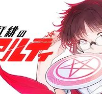 紅緋のアルティ (Raw – Free)