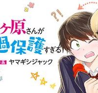 ヤンキーの鬼ヶ原さんが僕にだけ過保護すぎる (Raw – Free)