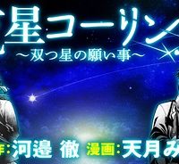 流星コーリング～双つ星の願い事～ (Raw – Free)