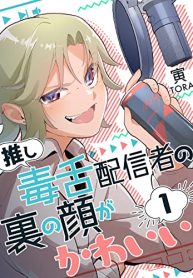 推し毒舌配信者の裏の顔がかわいい (Raw – Free)