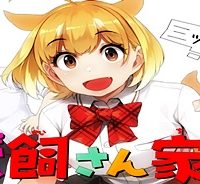 犬飼さん家の押しかけjk (Raw – Free)