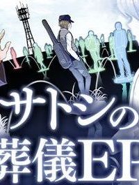 サトシの葬儀ep (Raw – Free)