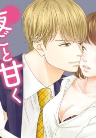 ケモノな後輩に夜ごと甘く襲われます【単行本版】 (Raw – Free)