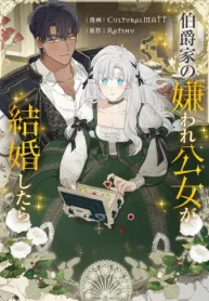 伯爵家の嫌われ公女が結婚したら (Raw – Free)