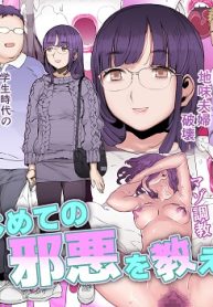 はじめての邪悪を教える (Raw – Free)