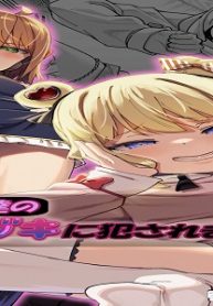 娘の友達のメスガキに犯されました (Raw – Free)