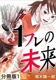 1フレの未来 (Raw – Free)