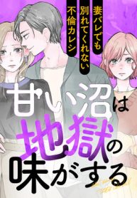 甘い沼は地獄の味がする　～妻バレでも別れてくれない不倫カレシ～ (Raw – Free)