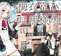 梅衣堂ひよと旦那様の野望 (Raw – Free)