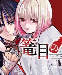 篭目の言士 (Raw – Free)