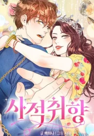 私的趣向 (Raw – Free)