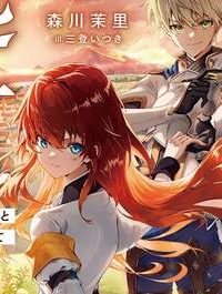 雑草聖女の逃亡～隣国の魔術師と偽夫婦になって亡命します～ (Raw – Free)